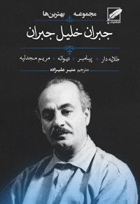 مجموعه بهترین های جبران خلیل جبران